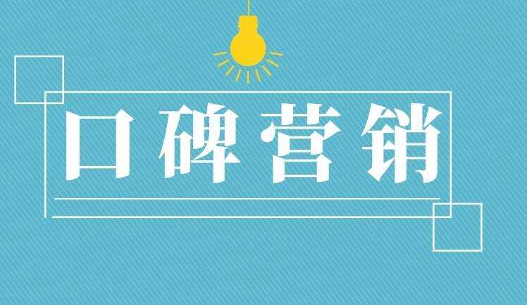 论口碑营销对企业发展的重要性