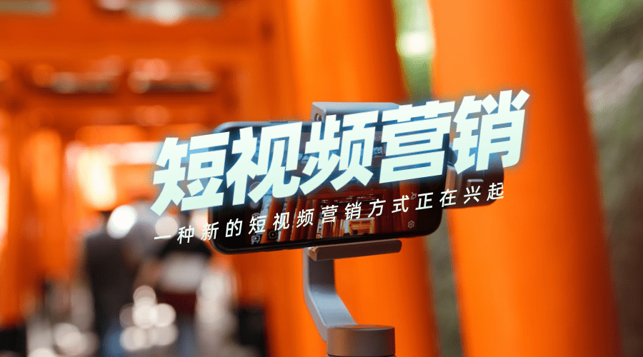 短视频营销分享：企业提高短视频推广效果的方法