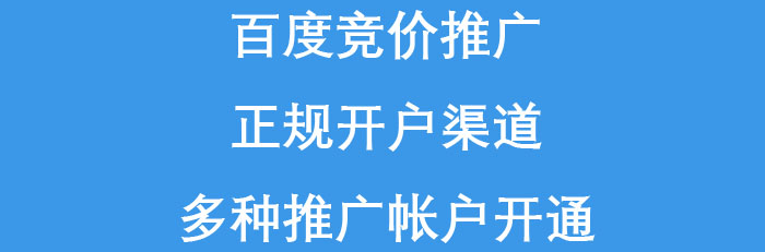 【百度竞价推广开户】正规渠道 · 专业平台
