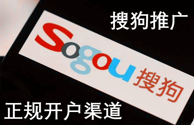 【开户】搜狗广告推广 - 正规竞价广告开户渠道