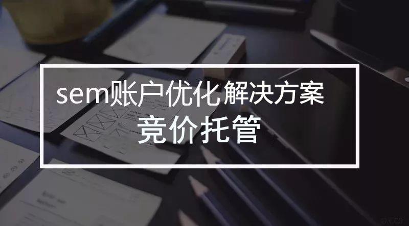 清晨网络竞价托管：怎样让用户找到你？