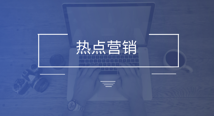 品牌商家怎样有效进行热点营销？