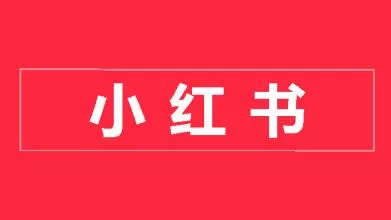 清晨网络：小红书如何做营销？文案怎样写？