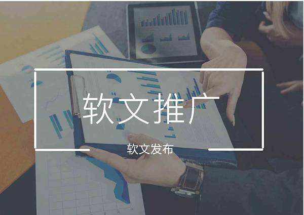 成都软文推广如何摆脱千篇一律，创造新意？